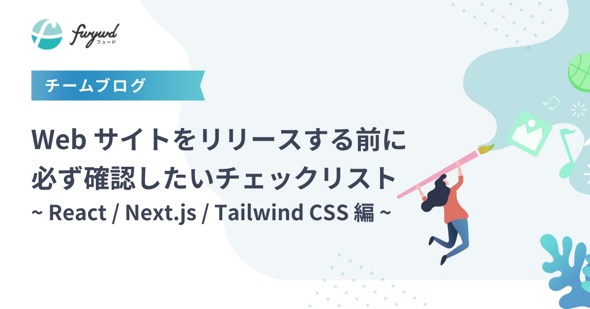 Web サイトをリリースする前に必ず確認したいチェックリスト ~ React / Next.js / Tailwind CSS 編 ~
