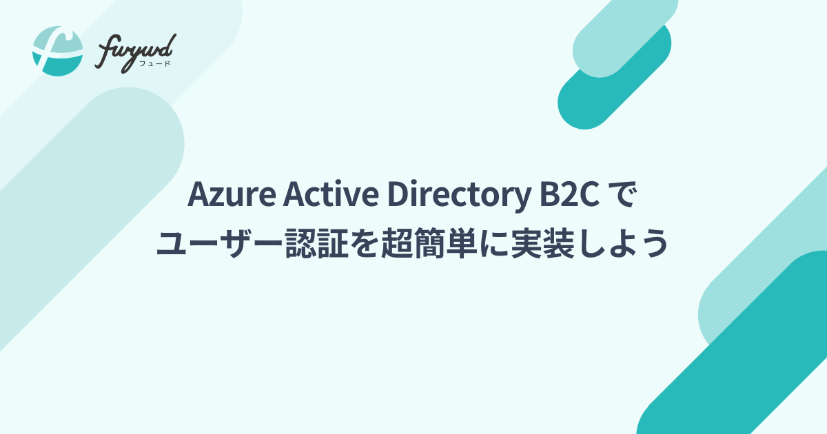 Azure Active Directory B2C でユーザー認証を超簡単に実装しよう