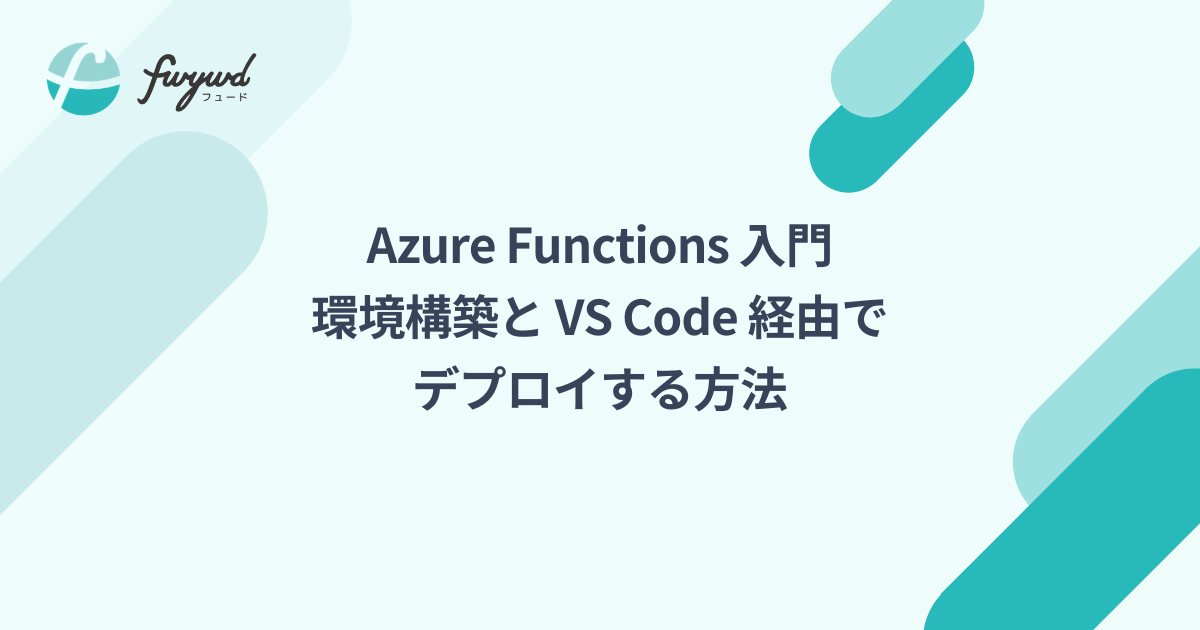 【Azure Functions 入門】環境構築と VS Code 経由でデプロイする方法