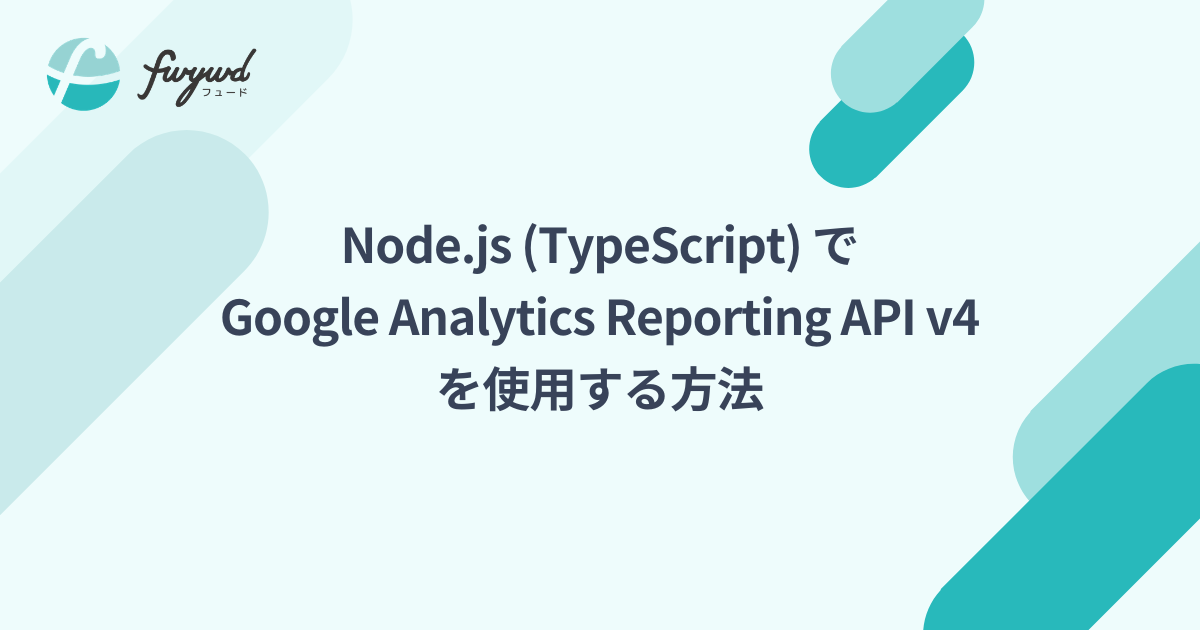 Node.js (TypeScript) で Google Analytics Reporting API v4 を使用する方法