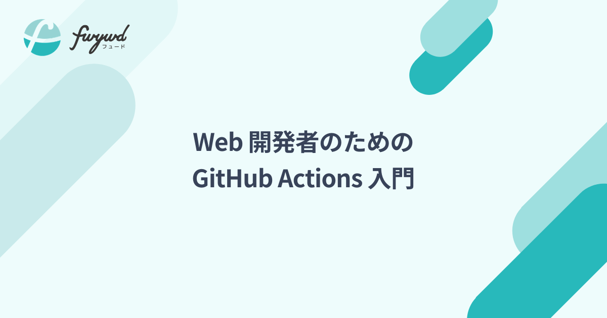 Web 開発者のための GitHub Actions 入門