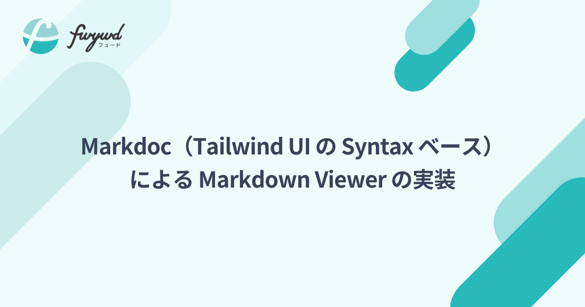 Markdoc （Tailwind UI の Syntax ベース）による Markdown Viewer の実装