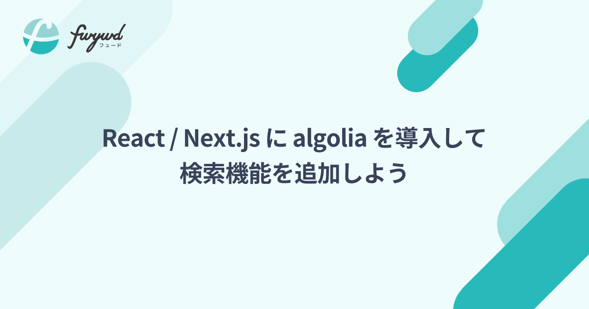 React / Next.js に algolia を導入して検索機能を追加しよう
