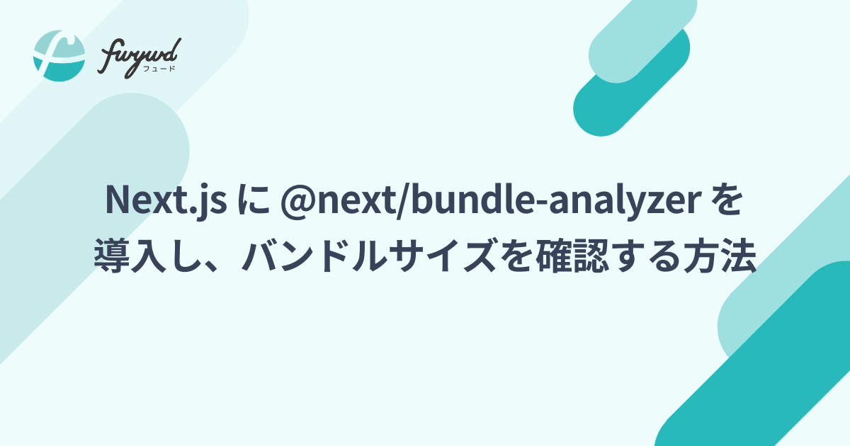 Next.js に @next/bundle-analyzer を導入し、バンドルサイズを確認する方法