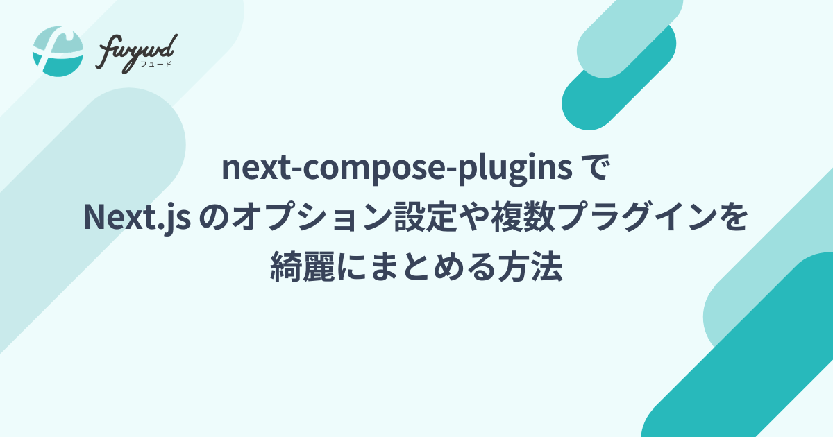 next-compose-plugins で Next.js のオプション設定や複数プラグインを綺麗にまとめる方法