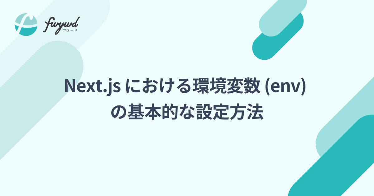 Next.js における環境変数 (env) の基本的な設定方法
