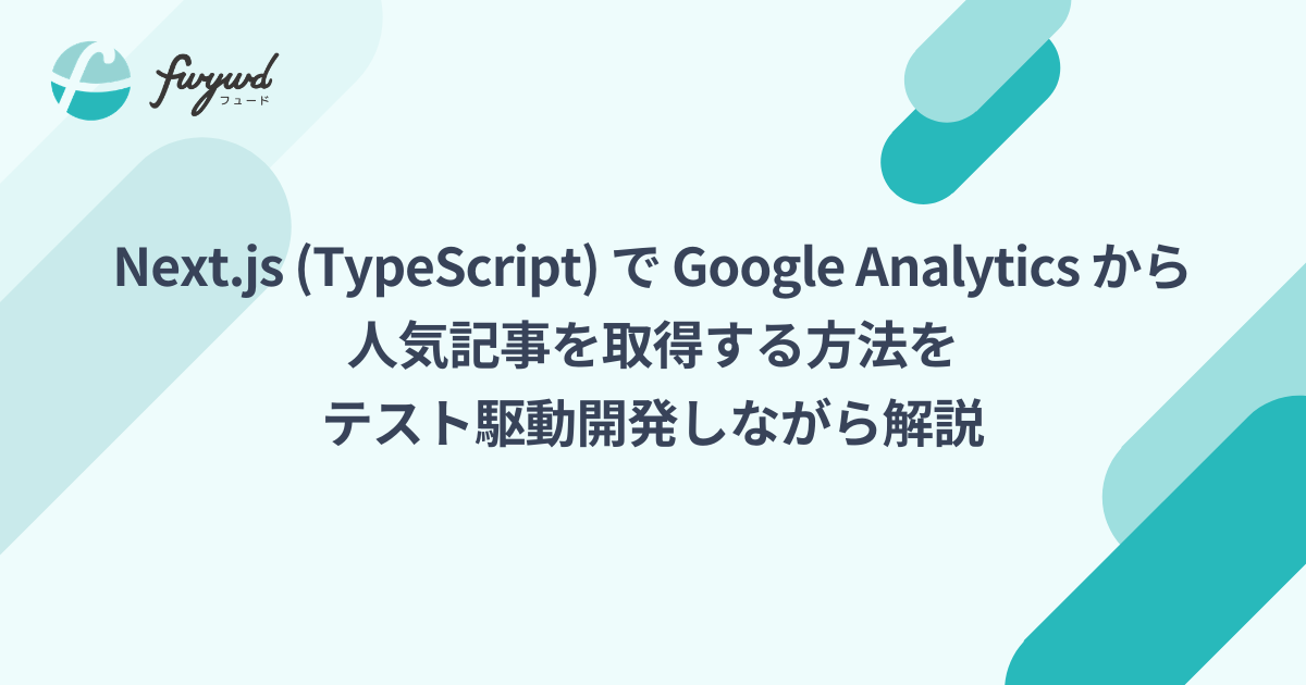 Next.js (TypeScript) で Google Analytics から人気記事を取得する方法をテスト駆動開発しながら解説