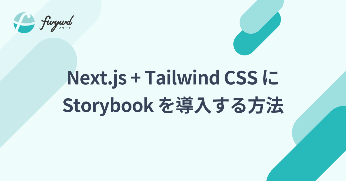 Next.js + Tailwind CSS に Storybook を導入する方法