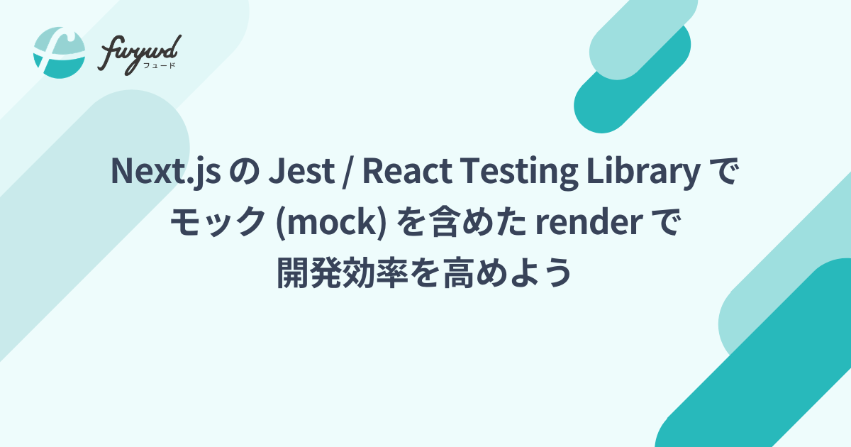 Next.js の Jest / React Testing Library でモック (mock) を含めた render で開発効率を高めよう