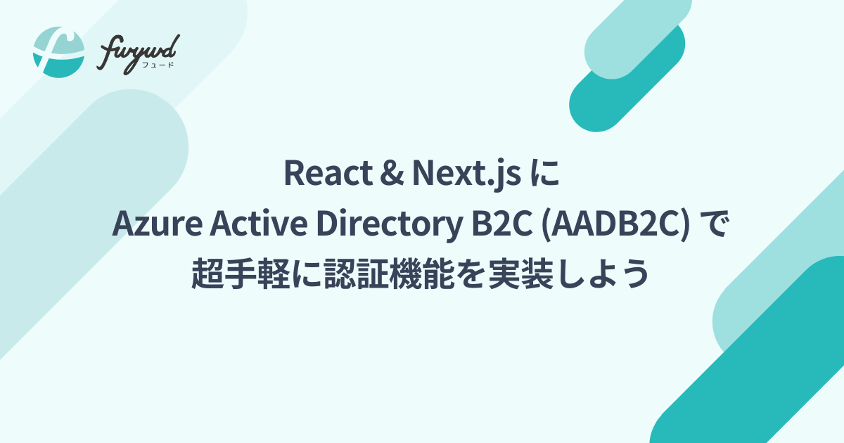 Next.js に Azure Active Directory B2C (AADB2C) で超手軽に認証機能を実装しよう
