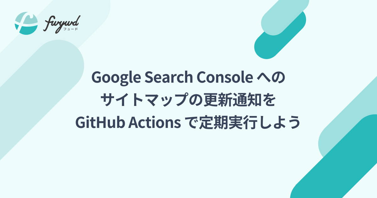 Google Search Console へのサイトマップの定期通知を GitHub Actions で定期実行しよう