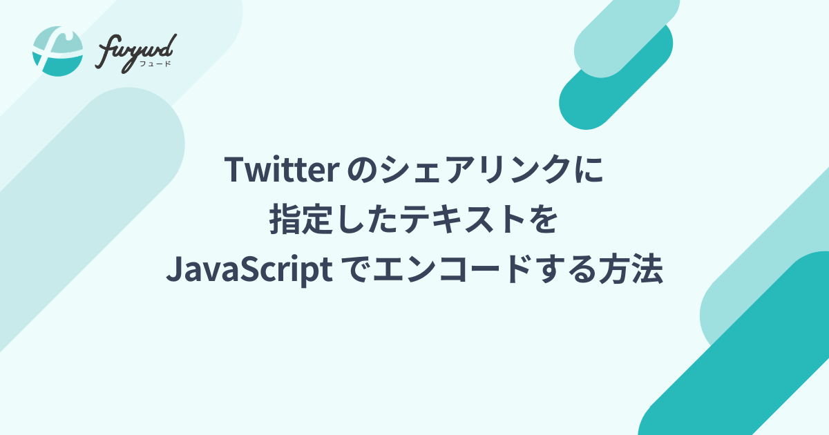 Twitter のシェアリンクに指定したテキストを JavaScript でエンコードする方法