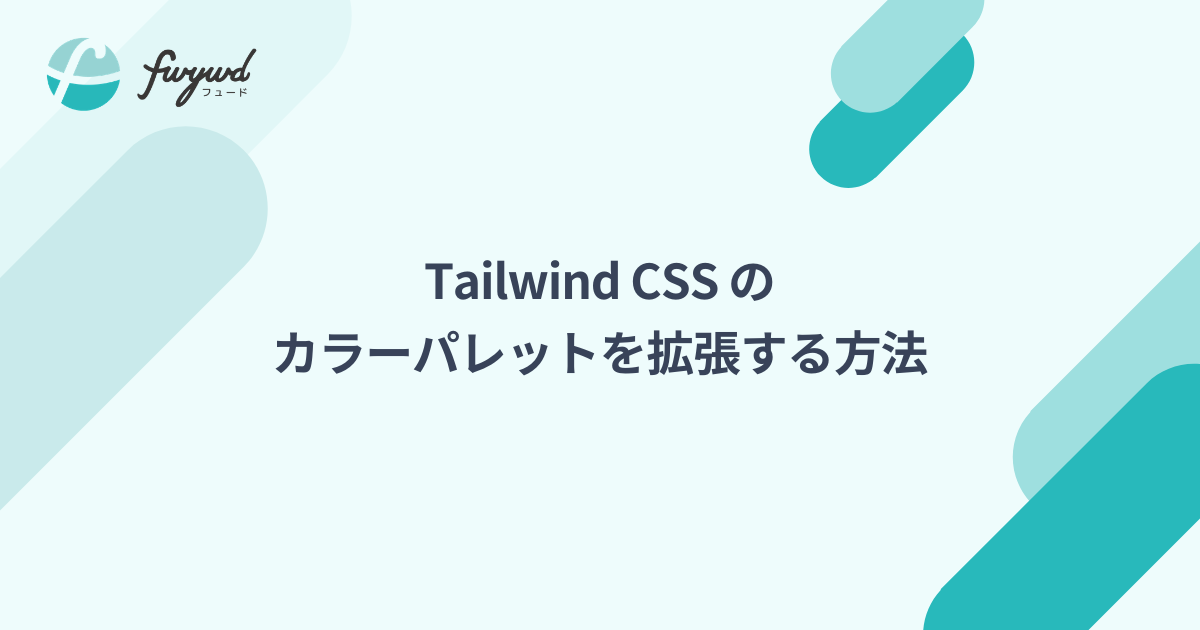 Tailwind CSS のカラーパレットを拡張する方法