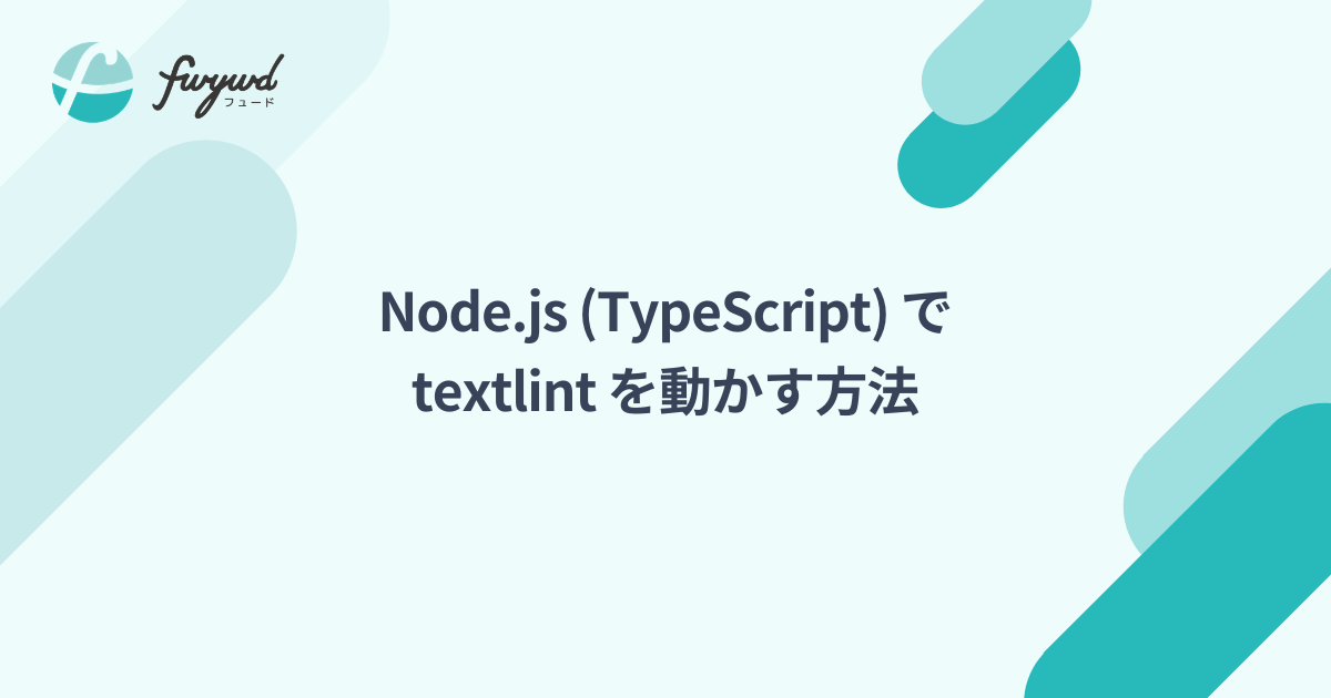 Node.js (TypeScript) で、textlint を動かす方法