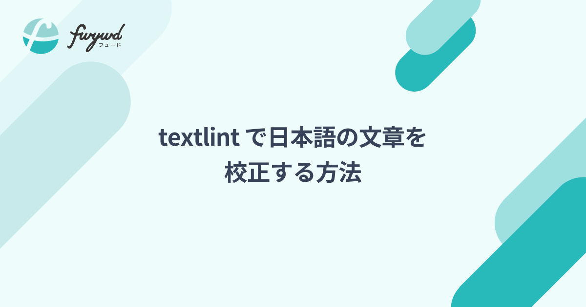 textlint で日本語の文章を校正する方法
