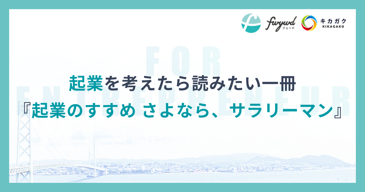 起業を考えたら読みたい一冊『起業のすすめ さよなら、サラリーマン