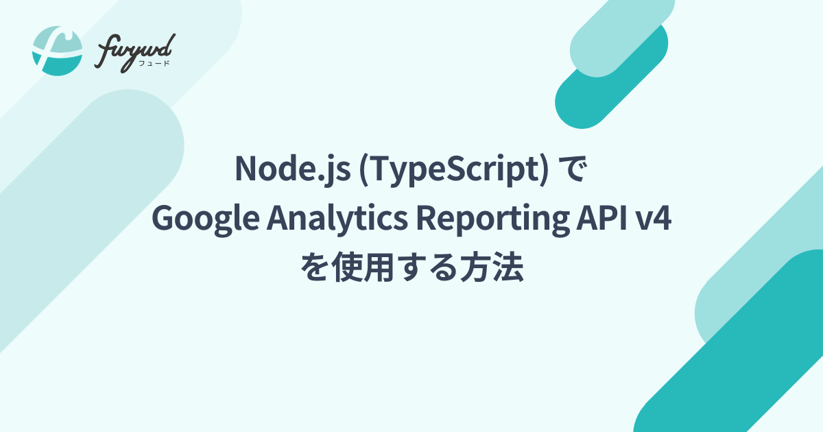 Node.js (TypeScript) で Google Analytics Reporting API v4 を使用する方法 | fwywd（フュード）powered by キカガク