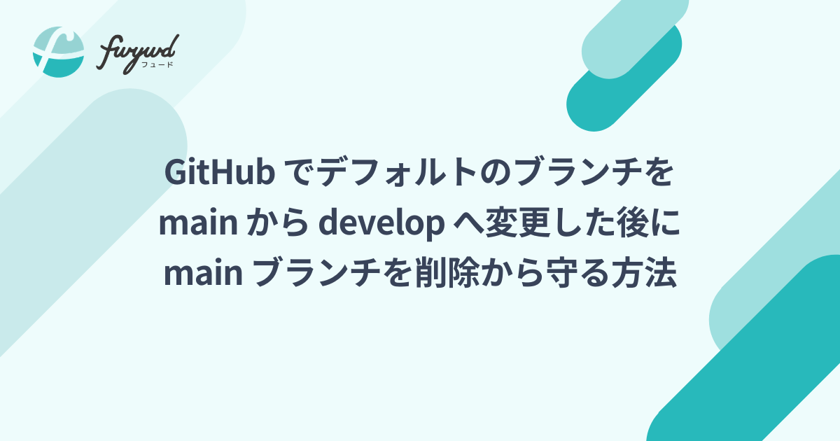 Github でデフォルトのブランチを Main から Develop へ変更した後に Main ブランチを削除から守る方法 Fwywd フュード
