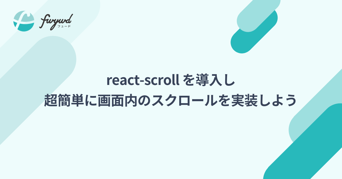 react-scroll を導入し超簡単に画面内のスクロールを実装しよう | fwywd（フュード）powered by キカガク