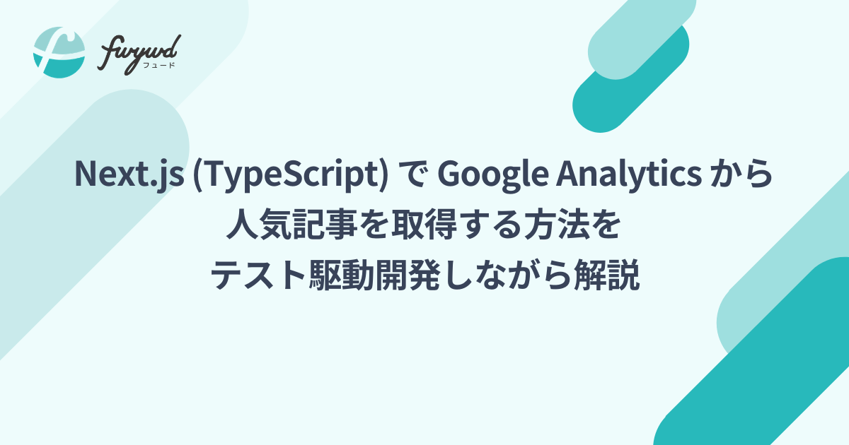 Node Js Typescript で Google Analytics Reporting Api V4 を使用する方法 Fwywd フュード