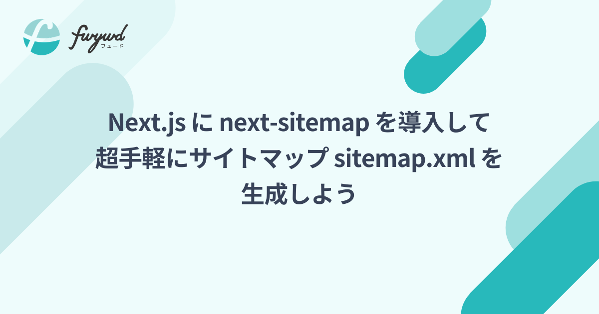 Next.js に next-sitemap を導入して超手軽にサイトマップ sitemap.xml を生成しよう | fwywd（フュード）powered by キカガク
